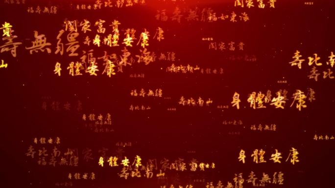 福如东海、万寿无疆、祝福背景素材