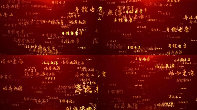 福如东海、万寿无疆、祝福背景素材