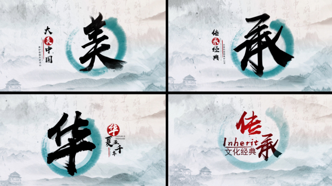 大气水墨中国汉字标题字幕宣传片头AE模板