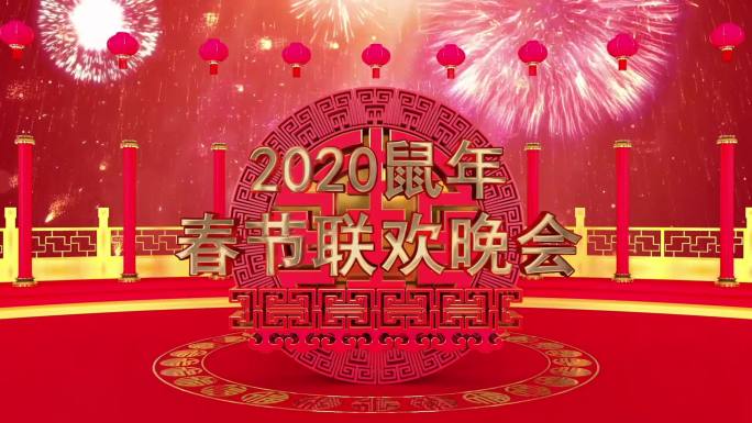2020鼠年春节大气3D年会晚会片头开场