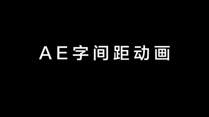 字间距ae模版