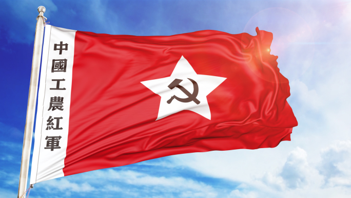 中国工农红军军旗（循环）