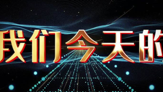 震撼金属文字年会开场AE模板