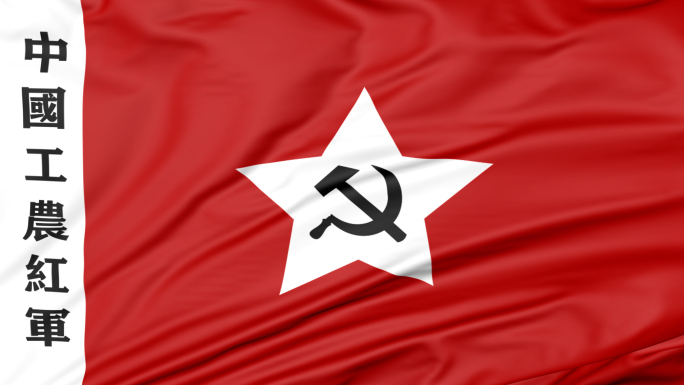 4K中国工农红军旗（循环）
