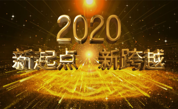 起航2020