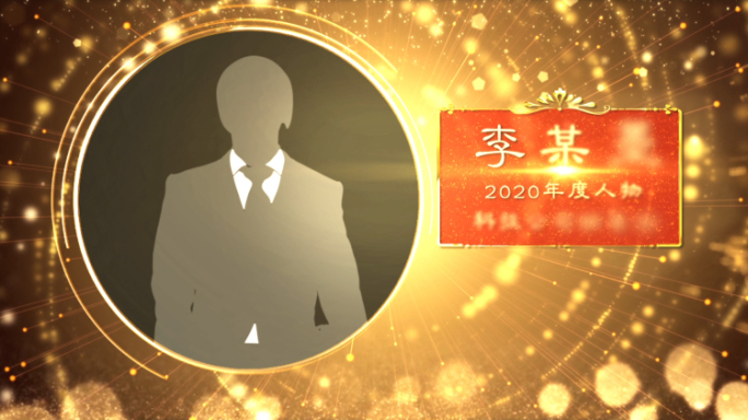 2020年颁奖典礼单人奖AE模板（无插件