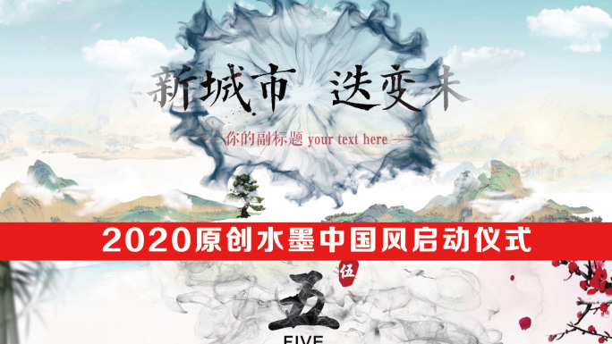 2020原创宽屏水墨中国风启动仪式