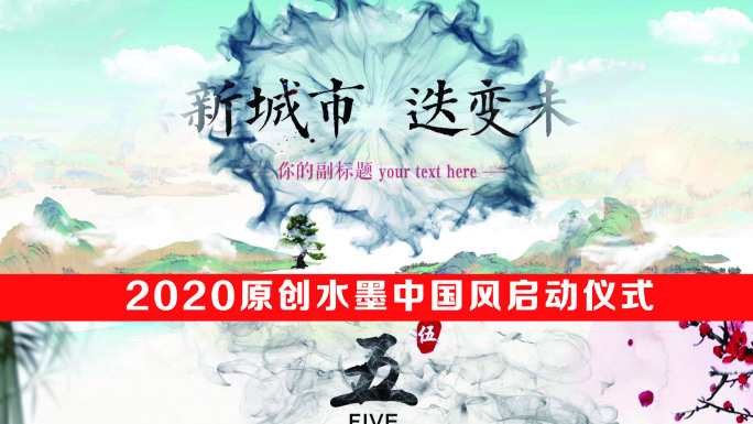 2020原创宽屏水墨中国风启动仪式