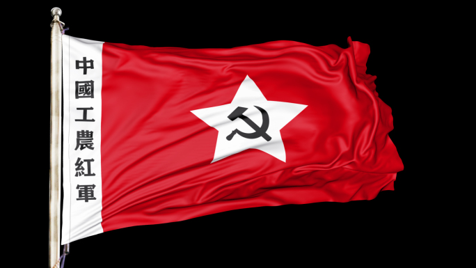 工农红军军旗（循环）带通道