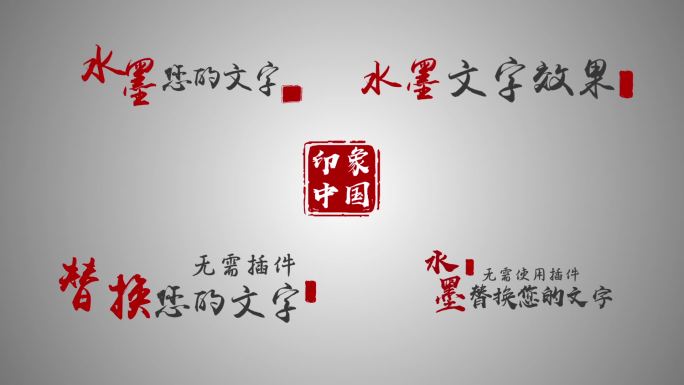 中国风水墨文字