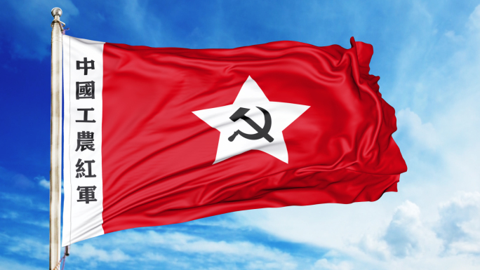 工农红军军旗（无缝循环）