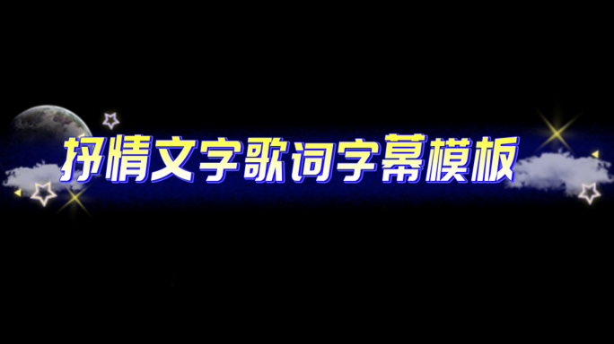 抒情歌词字幕AE模板