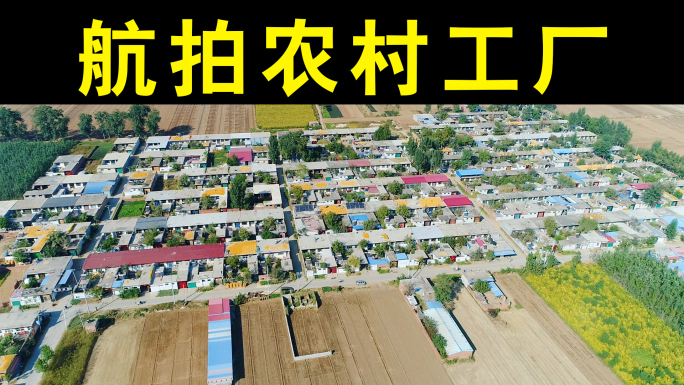 航拍北方农村工厂公路