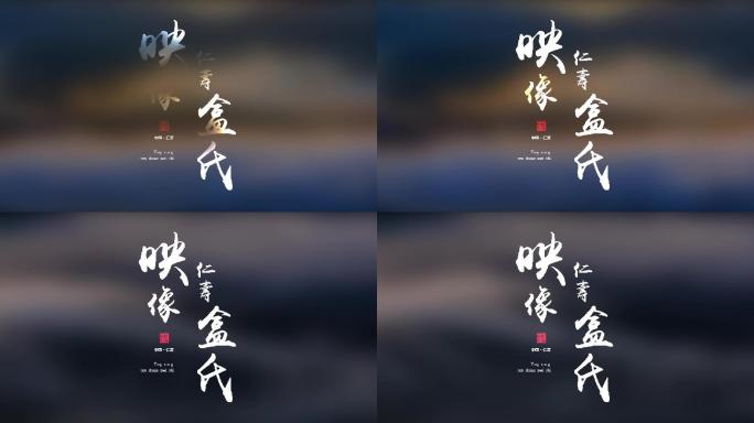 水墨纪录片出字logo（附字体）