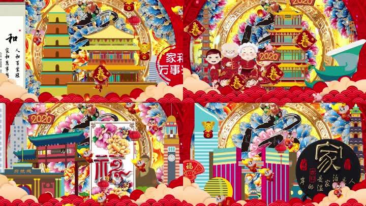 2020鼠年家和萬事興