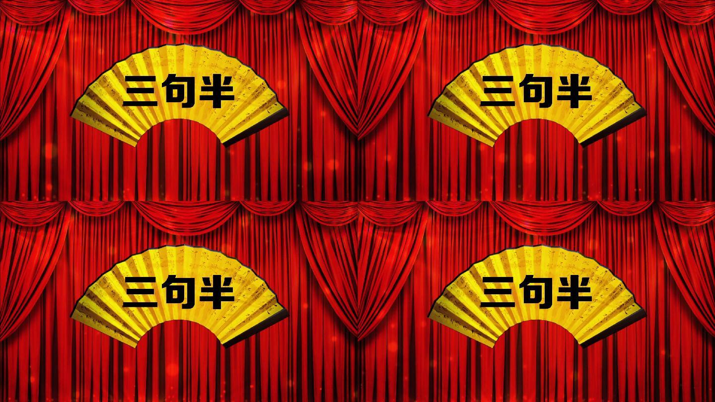 三句半循环背景