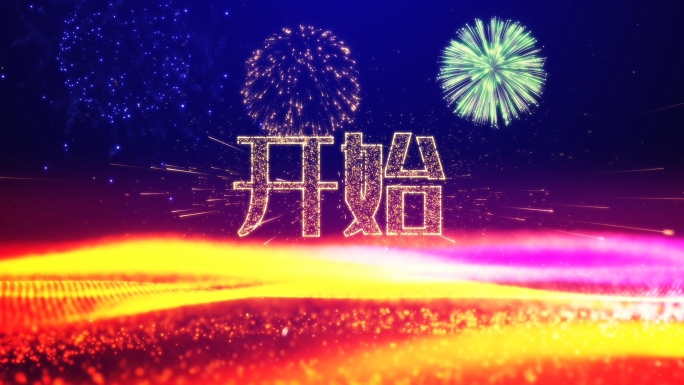 礼花粒子喜庆典年会节日倒计时ae模板