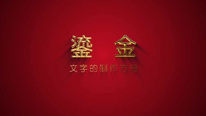 AE无插件制作鎏金文字AE模板