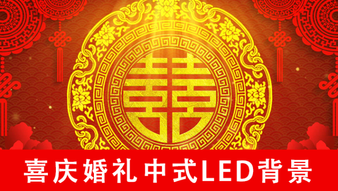 喜庆婚礼中式LED背景