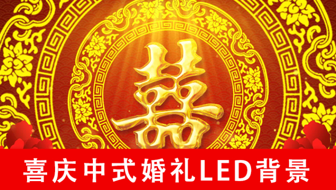 喜庆中式婚礼LED背景