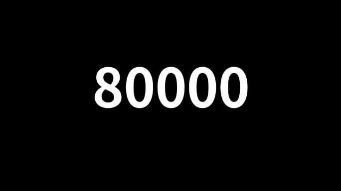 数字变化0-80000