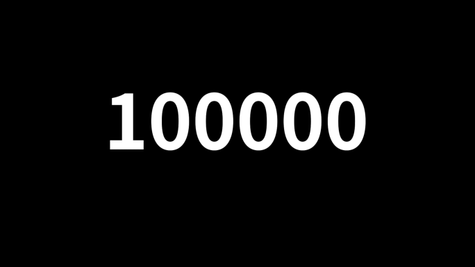 数字变化0-100000