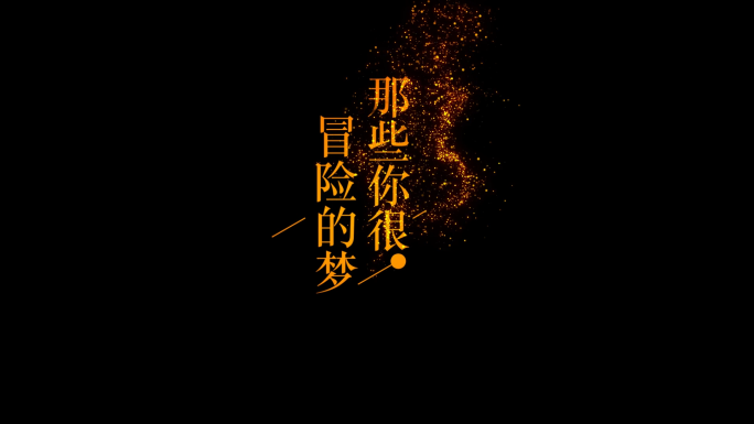 那些年很冒险的梦