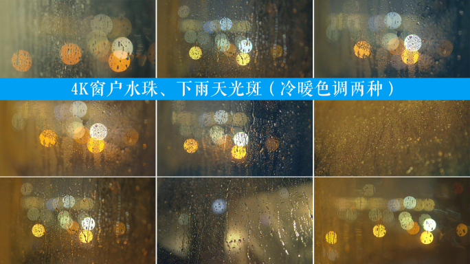 【4K】窗外的雨、窗外光影（冷暖色调）