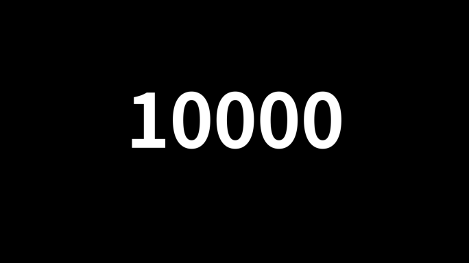 数字变化0-10000