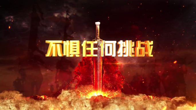 2025 战鼓、亮剑 企业年会暖场模板