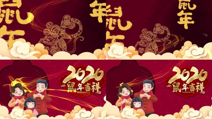 2020鼠年吉祥