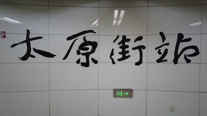 沈阳地铁太原街站