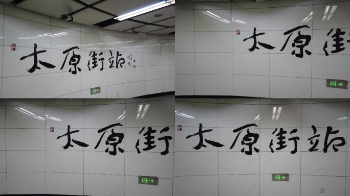 沈阳地铁太原街站