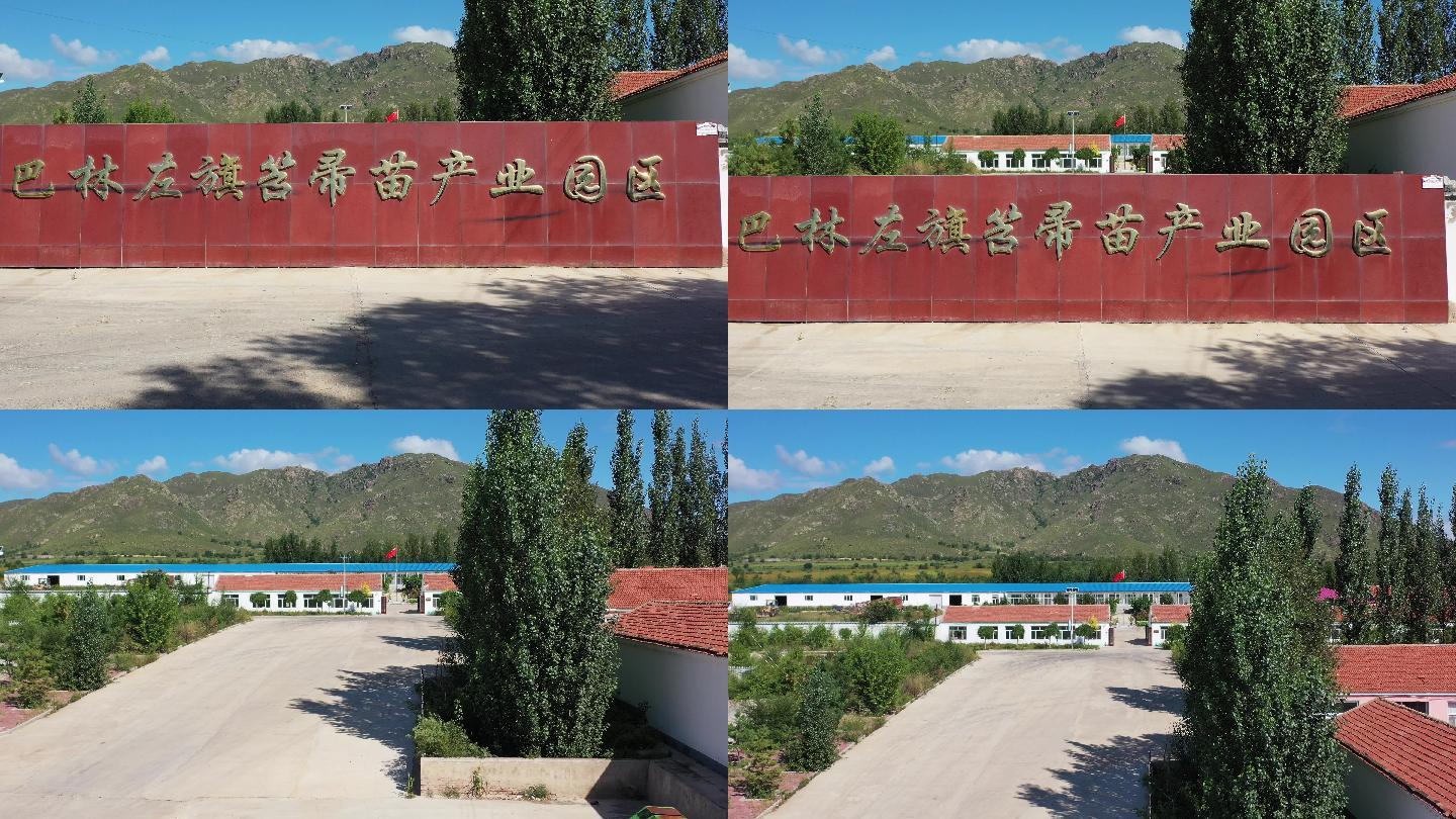 内蒙古赤峰市巴林左旗苕帚产业园区航拍4K