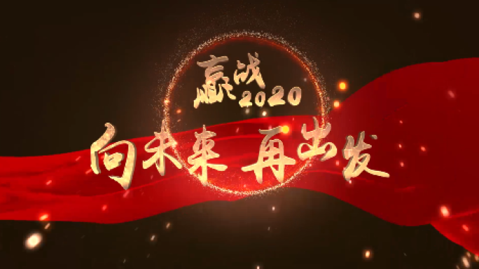 赢战2020向未来再出发【原创AE模板】