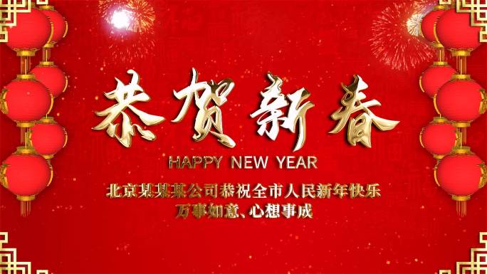 循环新年祝福元旦晚会新春背景