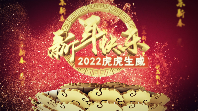 2022年虎年三维片头AE模板