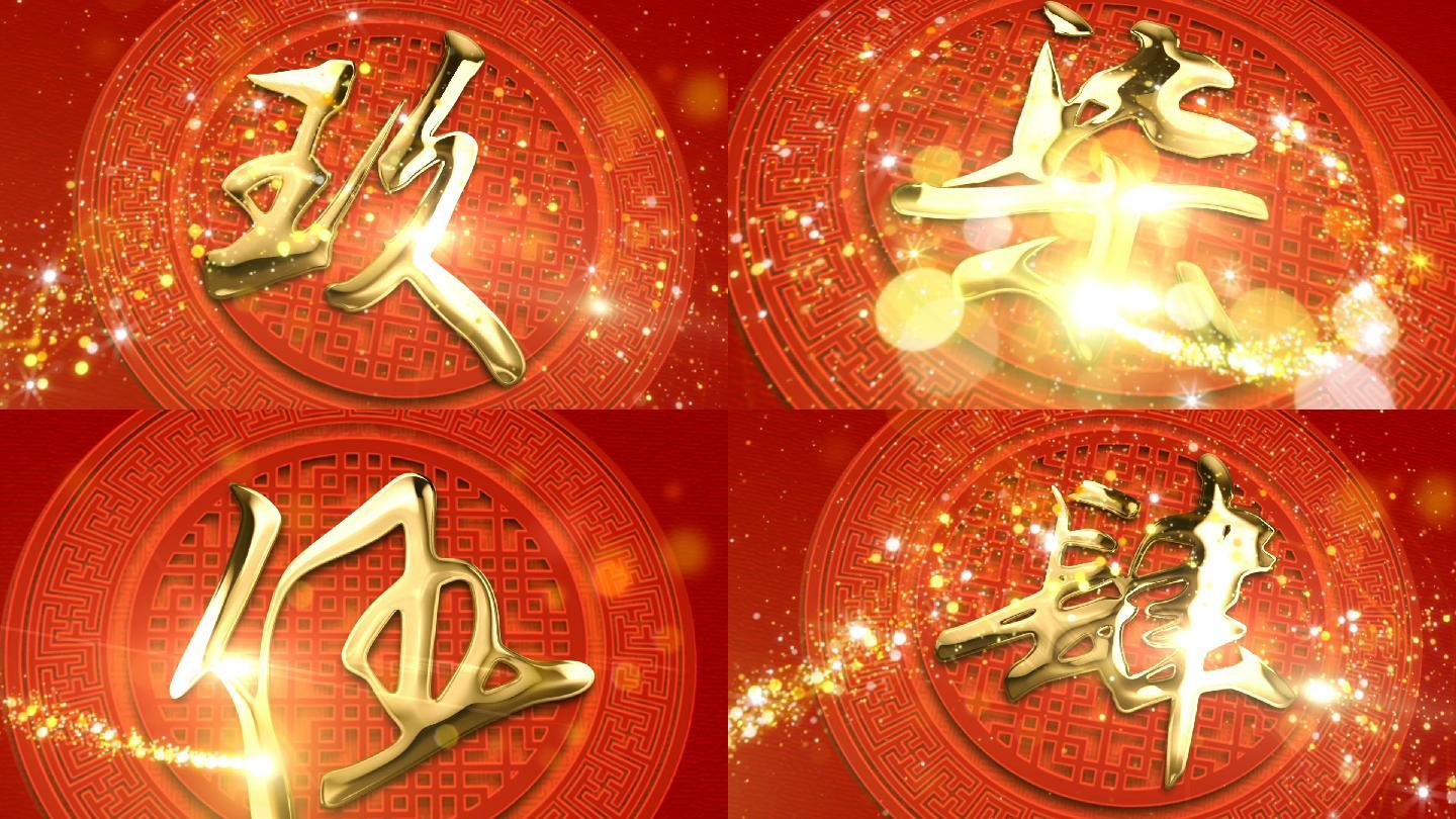 【原创】鼠年大写中国风倒计时
