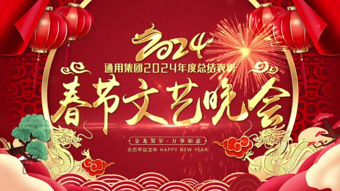 2024新年春节春晚主kv