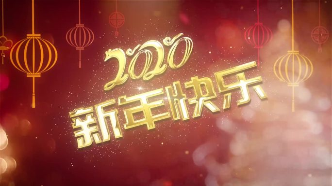 璀璨星光2020新年快乐