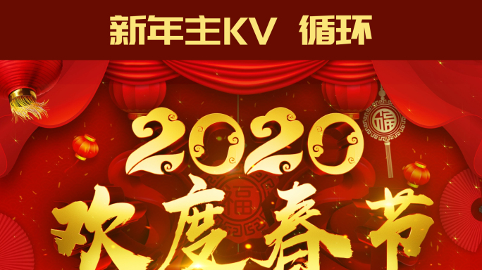 2020欢度春节