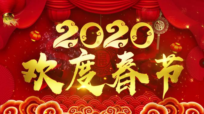 2020欢度春节