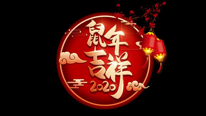 春节字幕条拜年转场2020鼠年吉祥