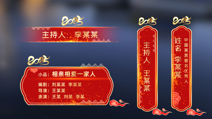 2025年春晚蛇年新年节目单字幕条节目单