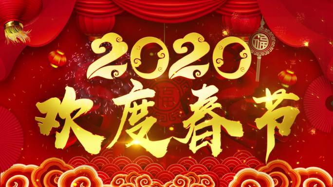 2020欢度春节【模板】