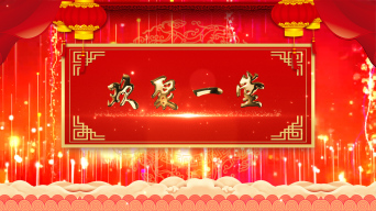 欢聚一堂新年舞台背景视频素材