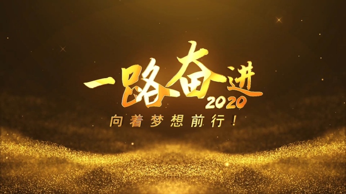 2020金色震撼大气企业年会片头