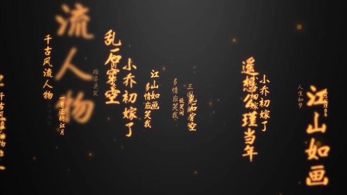 念奴娇-文字流冲屏（AE文字模版）