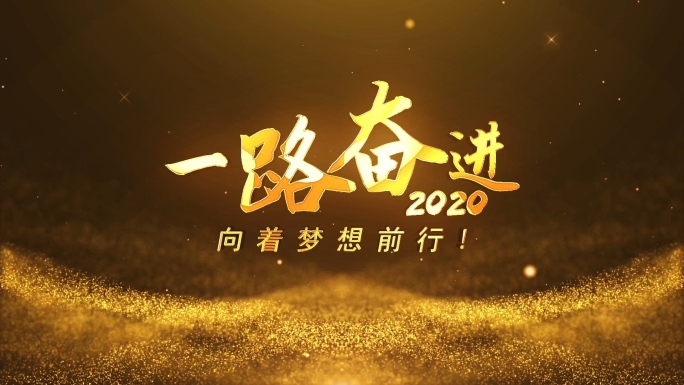 2020金色大气企业年会背景视频