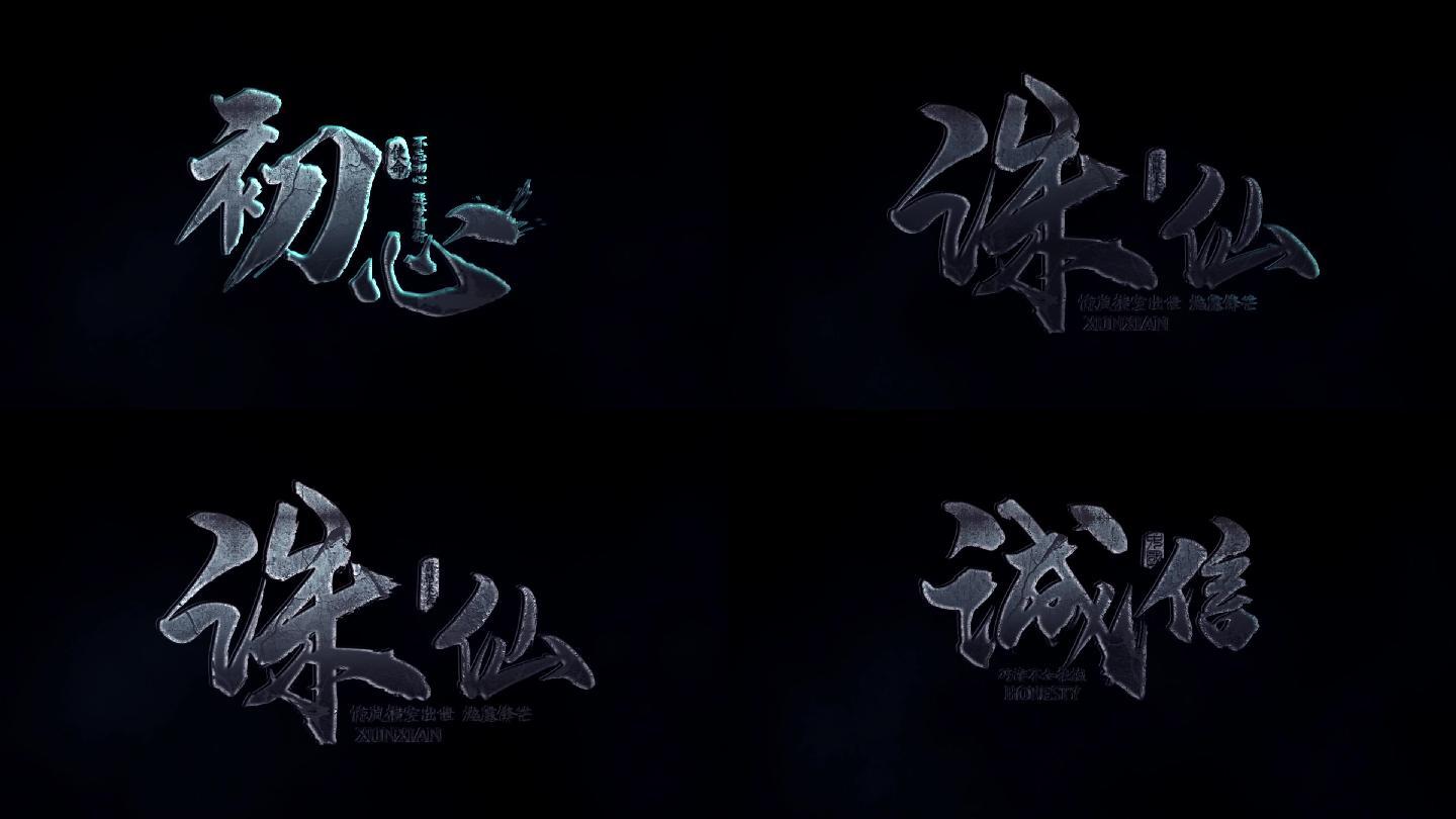 初心文字效果